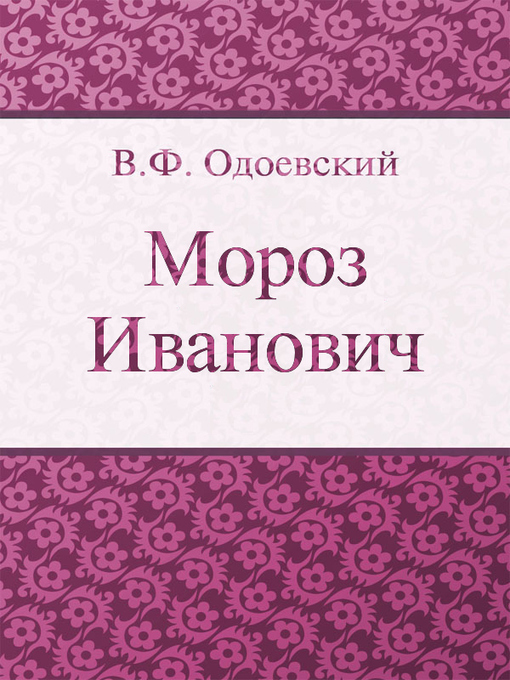 Title details for Мороз Иванович by В. Ф. Одоевский - Available